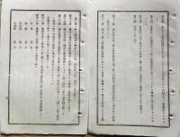 f23122706〇明治資料 佐貫村 川俣架橋会社定款 第１条～第４４条 明治２２年 群馬県〇和本古書古文書 