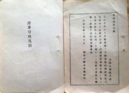 f23122709〇明治布告布達 證券印税規則 第１条～第１８条 明治７年 神奈川県〇和本古書古文書 