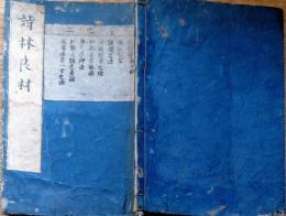 f23122803〇詩林良材 ２巻 １冊 江戸時代〇和本古書古文書