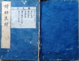 f23122804〇詩林良材 ３巻 １冊 江戸時代〇和本古書古文書