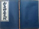 D231000117〇ディジタルPDF和本JPEG版 複製 絵入 金平本 山名神南合戦 ２１丁 江戸初期 浄瑠璃 珍書大観 全集 大正15年〇和本古書古文書