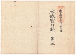 f240102〇太政官日誌 明治元年戊辰3月第2〇明治政府 明治初年職官表 三職(総裁,議定,参与)及び八局 総裁熾仁親王 議定三条実美外 参与木戸孝允外 和本古書古文書
