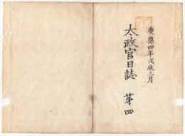 f240104〇太政官日誌 明治元年戊辰3月第４〇聖上列侯を召して天下一新の詔勅を賜う〇列国公使参朝の事〇仏国公使レオン・ロッシュ外参朝 和本古書古文書