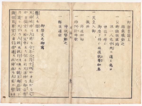 f24010105〇太政官日誌 明治元年戊辰3月第5号 五箇条の御誓文