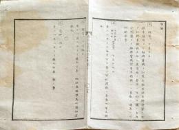 f23123008〇明治布告布達 駅逓寮に於いて支払い 明治５年 布告全書〇和本古書古文書
