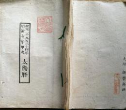 f23123102〇太陽暦 明治７年 文部省暦局スタンプ押印〇和本古書古文書