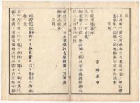 f24010108〇太政官日誌 明治元年戊辰第8号 東久世に横浜裁判所総督仰付 宗対馬守宛達,朝鮮国へ幕府廃止王政御一新達べし 蝦夷地開拓井上石見意見 和本古書古文書