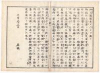 f24010108〇太政官日誌 明治元年戊辰第8号 東久世に横浜裁判所総督仰付 宗対馬守宛達,朝鮮国へ幕府廃止王政御一新達べし 蝦夷地開拓井上石見意見 和本古書古文書