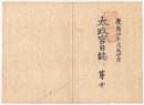 f24010110〇太政官日誌 明治元年戊辰4月第10〇賢才登用の事 井上石見,蝦夷開拓省力器械化急務の建言 三道出兵行軍に付傷病者駕籠禁止 和本古書古文書