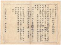 f24010112〇太政官日誌 明治元年戊辰閏4月 第12〇楠氏へ神号追諡の事,湊川神社造営仰出 東久世中将(通禧)海外使節仰付 笠松新潟佐渡三河裁判所 和本古書古文書
