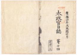 f24010114〇太政官日誌 明治元年戊辰閏4月第14 〇東山道先鋒野州一円平定,官軍大勝利 宇都宮城奪還賊日光辺に逃去 長州藩楢崎頼三の戦録報告 和本古書古文書