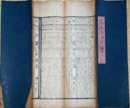 f23123105〇伊勢暦 文政９年(1826年)〇和本古書古文書 