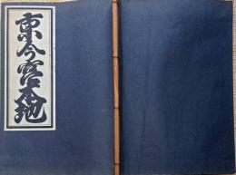 D231000118〇ディジタルPDF和本JPEG版 複製 絵入 金平本 京今宮の本地 １９丁 江戸初期 浄瑠璃 珍書大観 全集 大正15年〇和本古書古文書