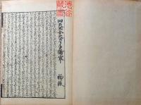 D231000119〇ディジタルPDF和本JPEG版 複製 絵入 金平本 四天王女大力手捕軍 １９丁 江戸初期 浄瑠璃 珍書大観 全集 大正15年〇和本古書古文書