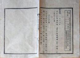 f24010209〇明治布告布達 官吏犯罪私罪 明治５年 布告全書〇和本古書古文書