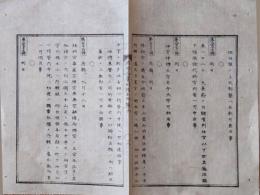 f24010217〇明治布告布達 修験宗 法相宗華厳宗律宗 明治５年 布告全書〇和本古書古文書