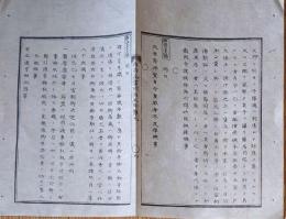 f24010218〇明治布告布達 天長節 諸官員免職の節 明治５年 布告全書〇和本古書古文書