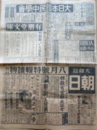 f24010307〇東京朝日新聞 書籍特集 昭和５年７月３日〇和本古書古文書
