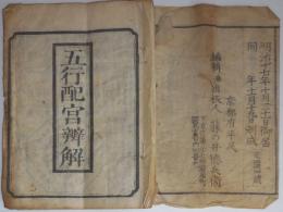 n24010109○明治１８年【暦】「五行配官弁解」改年舎発行　編輯兼出版人:京都府平民 藤の井徳兵衛　〇和本古書古文書