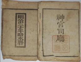 n24010113○「明治２０年略本暦」　神宮司庁　〇和本古書古文書
