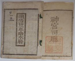 n24010119○「明治２２年 略本暦」　神宮司庁　〇和本古書古文書

