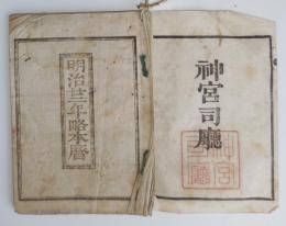 n24010120○「明治２２年 略本暦」　神宮司庁　〇和本古書古文書
