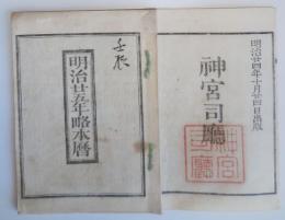 n24010124○「明治２５年 略本暦」　神宮司庁　〇和本古書古文書
