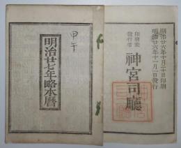 n24010128○「明治２７年 略本暦」　印刷兼発行:神宮司庁　〇和本古書古文書
