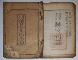 n24010129○「明治２７年 略本暦」　印刷兼発行:神宮司庁　〇和本古書古文書
