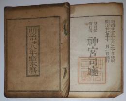 n24010603○「明治２８年 略本暦」　印刷兼発行:神宮司庁　〇和本古書古文書
