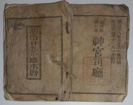 n24010607○「明治２９年 略本暦」　印刷兼発行:神宮司庁　〇和本古書古文書
