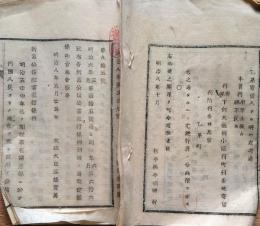 f24010612〇明治布告布達 新旧公債証書発行条例 第１条～第１２条 明治８年 栃木県〇和本古書古文書