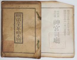 n24010617○暦(こよみ)「明治３１年 略本暦」　印刷兼発行:神宮司庁　〇和本古書古文書

