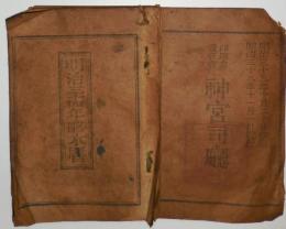 n240106226○暦(こよみ)「明治３４年 略本暦」　印刷兼発行:神宮司庁　〇和本古書古文書

