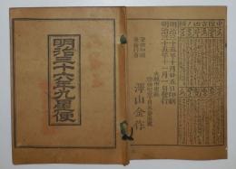 n24011104○暦(こよみ)「明治３６年 九星便」　著作印刷兼発行:澤山金作 大阪市　○和本古書古文書
