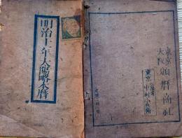 f24011007〇明治暦 太陽略歴 頒暦証付 明治１１年〇和本古書古文書