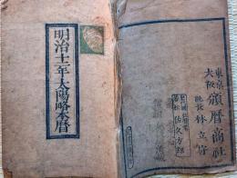 f24011008〇明治暦 太陽略歴 頒暦証付 明治１２年〇和本古書古文書