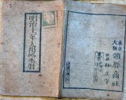 f24011010〇明治暦 太陽略歴 頒暦証付 明治１２年〇和本古書古文書