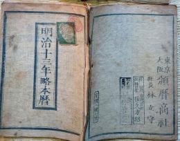 f24011011〇明治暦 太陽略歴 頒暦証付 明治１３年〇和本古書古文書