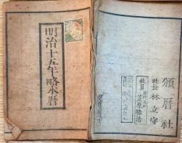 f24011016〇明治暦 太陽略歴 頒暦証付 明治１５年〇和本古書古文書