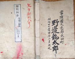 f24011018〇理科初歩 有用の動物 三宅米吉 新保磐次合著 金港堂 明治２１年〇和本古書古文書本古書古文書