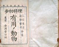 f24011018〇理科初歩 有用の動物 三宅米吉 新保磐次合著 金港堂 明治２１年〇和本古書古文書本古書古文書