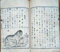f24011018〇理科初歩 有用の動物 三宅米吉 新保磐次合著 金港堂 明治２１年〇和本古書古文書本古書古文書