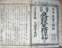 f24011020〇頭書訓読 庭訓往来精注抄 全１冊 黒田子謹 嘉永６年〇和本古書古文書