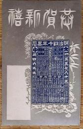 f24011103〇エンボスはがき 年賀状  明治４０年〇和本古書古文書