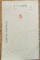 f24011103〇エンボスはがき 年賀状  明治４０年〇和本古書古文書