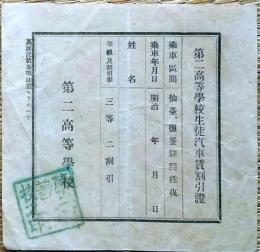 f24011105〇第二高等学校生徒汽車割引証 仙台塩竈間 東北大学  明治時代〇和本古書古文書