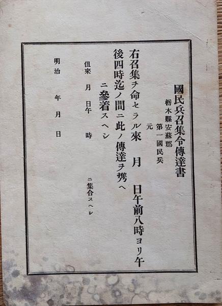 f24011107〇国民兵招集令伝達書 栃木県安蘇郡 明治年代〇和本