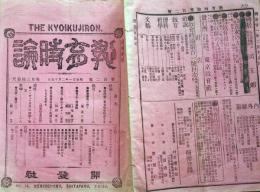 f24011112〇教育時論 第１０２号 明治２１年２月１５日〇和本古書古文書