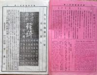 f24011112〇教育時論 第１０２号 明治２１年２月１５日〇和本古書古文書